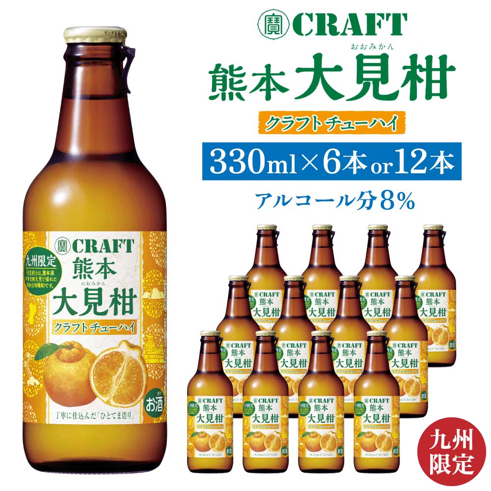 【ふるさと納税】 「寶CRAFT」熊本 大見柑 チューハイ 330ml 【選べる本数】6本 または 12本 九州限定 宝酒造 寶酒造 ご当地 熊本 おすすめ 国産 不知火町 晩酌 大見柑 特産 柑橘 クラフトチューハイ 爽やか 甘酸っぱい 廃棄ロス削減 株式会社la Nui.