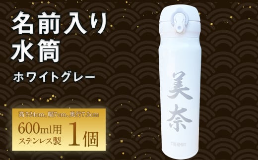 名前入り 水筒600ml(ホワイトグレー)