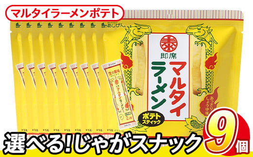 ＜訳あり・種類が選べる！＞  訳アリ じゃがスナック マルタイラーメンポテト (9袋×50g) 簡易梱包 お菓子 おかし スナック おつまみ マルタイ ラーメン 即席棒状めん コラボ しょうゆ味 送料無料 常温保存 【man218-L】【味源】