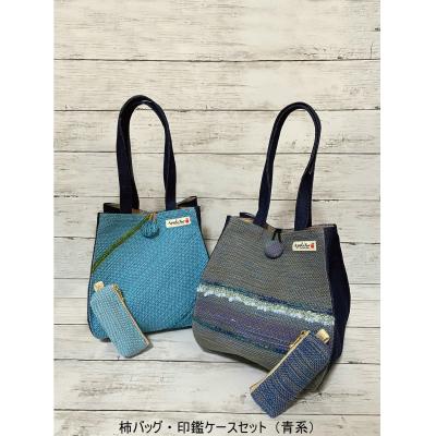 ふるさと納税 八尾市 さをり織り柿バッグ・印鑑ケースセット【柿バッグ・印鑑ケースセット(青系)】(B209)