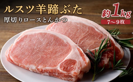 ルスツ羊蹄ぶた ロースとんかつ 1kg ルスツ豚 ブランド豚 豚肉 ぶた肉 留寿都 ふるさと納税 オンライン バラ ロース 厚切りロース 厚切り とんかつ ロースとんかつ トンカツ 豚カツ ギフト 贈