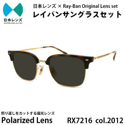 【ふるさと納税】サングラス RX7216F 2012 グレー 偏光 レンズ 使用 レイバン オリジナル レイバンサングラス 国産 偏光レンズ 偏光サングラス サングラスレイバン メンズ レディース Ray-Ban 大阪 大阪府 岸和田市　お届け：お申込みから1ヵ月程度で順次発送予定