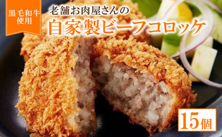 自家製ビーフコロッケ 15個 職人の手作りコロッケ ビーフコロッケ 合い挽き肉コロッケ