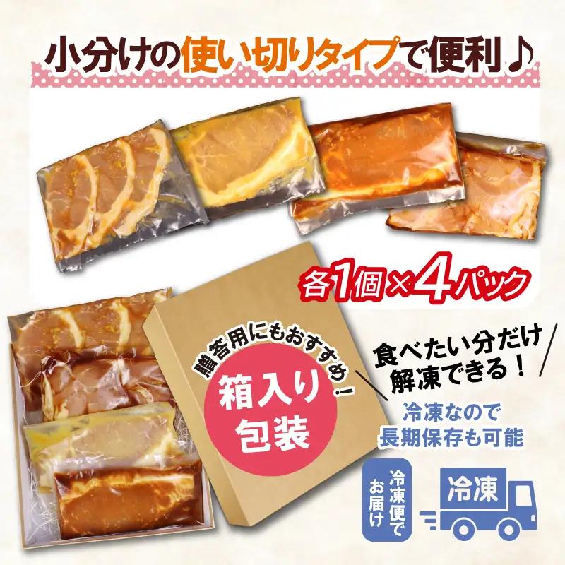 味付け肉 4種詰め合わせセット 国産豚ロース＆国産鶏 焼くだけ簡単おかず