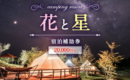 【くじゅう花公園グランピング】花と星 宿泊 補助券 20,000円分