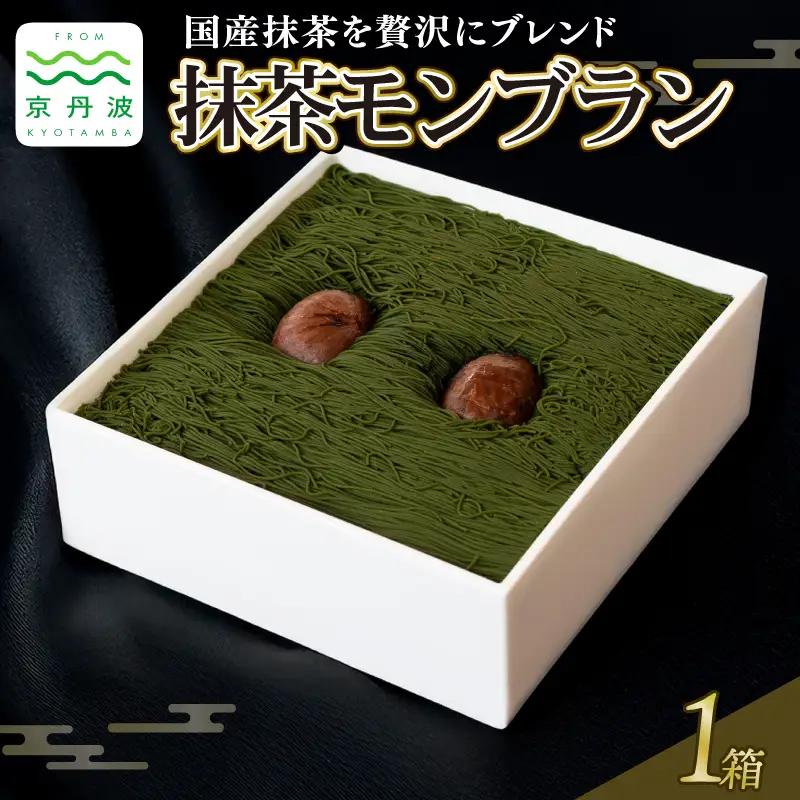 抹茶ブレンド 贅沢 和栗モンブラン 1箱 【 モンブラン 】