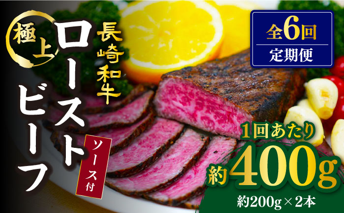 【訳あり】【6回定期便】【赤身でヘルシーに♪】ローストビーフ 赤身モモ 約200g×2本 ソース付き＜スーパーウエスト＞ [CAG277]