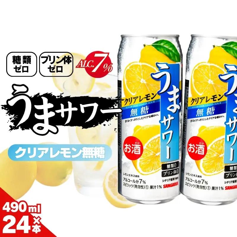 レモンサワー サンガリア うまサワー クリアレモン無糖 490ml×24本【ymys0011A-490ml】