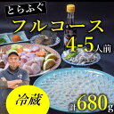 【ふるさと納税】 とらふぐ刺身 あら フルコース 4〜5人前 てっさ ふぐ 鍋 冷蔵（お刺身・ちり用「あら」と「切身」干しひれ付き 配送指定可能 日時指定可能 年内配送(1532)