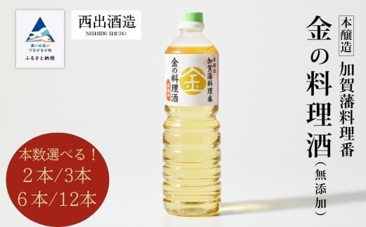 
             《加賀藩料理番》金の料理酒 1000ml 選べる 2本 3本 6本 12本セット 2本 3本 6本 12本  調味料 【西出酒造】
          