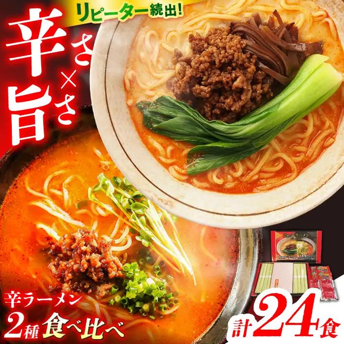辛ラーメン 2種 食べ比べ 8食×3箱 計24食 [SAQ050] 食べ比べラーメン