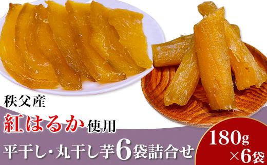 
平干し・丸干し芋６袋詰合せ　秩父産「紅はるか」180g×６袋入り
