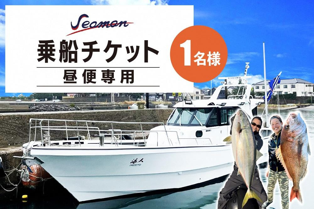 
                  釣り船／京都・京丹後　Seaman乗船チケット【昼便専用】釣り船クーポン・釣り船予約・釣り船体験・釣船・釣り・漁船・魚釣り・ジギング船・遊魚船・タイラバ・乗船券・シーマン　SM00001
                