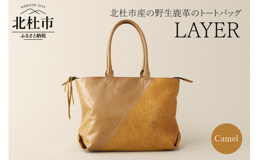 LAYER（北杜市産の野生鹿革トートバッグ）キャメル