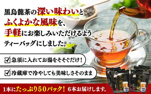 たっぷり50P×6セットのお届けです。
黒烏龍茶の深い味わいとふくよかな風味を
手軽にお楽しみください。