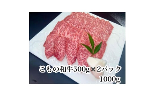 こもの和牛 牝牛霜降りカルビ焼き肉用1000g【1676402】