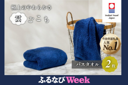 【ふるなびWEEK対象】（今治タオルブランド認定）雲ごこちバスタオル 　２枚セット（コン）今治タオル バスタオル【IC05170BT2NV】FN-Limited