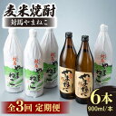 【ふるさと納税】【全3回定期便】麦米焼酎 対馬やまねこ 900ml 6本 《対馬市》【白嶽酒造株式会社】[WAN033] 77000 77000円