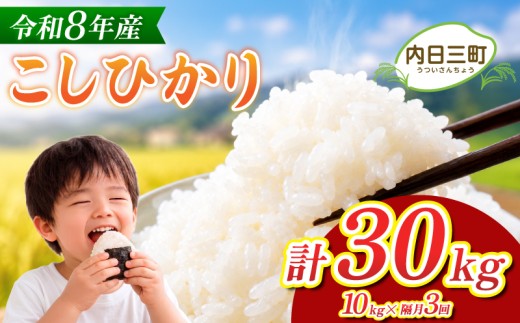 コシヒカリ 10kg 隔月3回 (合計30kg) 無洗米 令和8年産 【10月以降順次発送】 山口県産