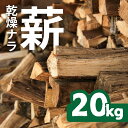 【ふるさと納税】ナラ 乾燥薪 20kg 楢 楽天限定 大容量 国産 焚火 キャンプ アウトドア BBQ キャンプ用品 アウトドアグッズ レジャー ご家庭用 簡易包装 訳あり ご自宅用 別送 別荘 冬 薪 まき 燃料 料理 送料無料