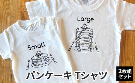 2人兄弟姉妹でおそろい/パンケーキ Small×Large プリント/ Tシャツ2枚組ギフトセット【出産祝い・誕生日・ギフト・プレゼント】 110cm×120cm