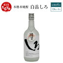 【ふるさと納税】【 定期便 年6回 】本格米焼酎 「白岳しろ」720ml × 6本 セット 計36本 25度 本格 本格米焼酎 米焼酎 焼酎 しょうちゅう はくたけ 白岳 しろ 瓶 10万円以上 熊本県 多良木町 送料無料