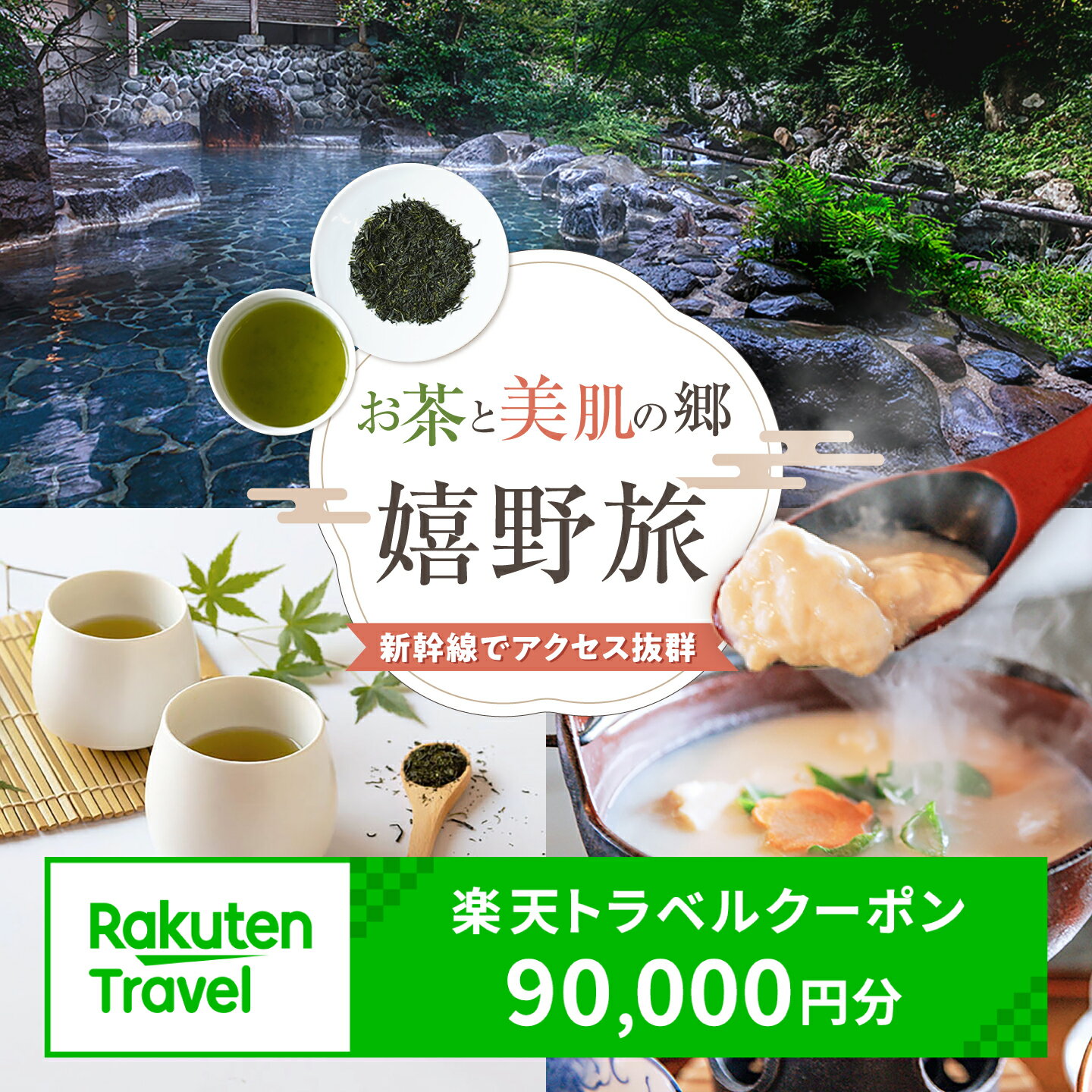 【ふるさと納税】佐賀県嬉野市の対象施設で使える 楽天トラベルクーポン 寄付額 300,000円[NZZ014]