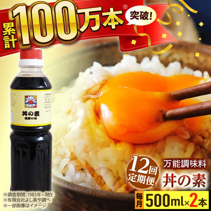 【ふるさと納税】【全12回定期便】「累計100万本超」 丼の素 計24本（500ml×2本/回） 割烹秘伝 レシピ付 【よし美や】 [QAC039] カツ丼 親子丼 丼 天つゆ 魚の煮つけ 焼豚 すき焼き おでん 唐揚げ 味付け 人気 調味料 醤油 割烹 定期便