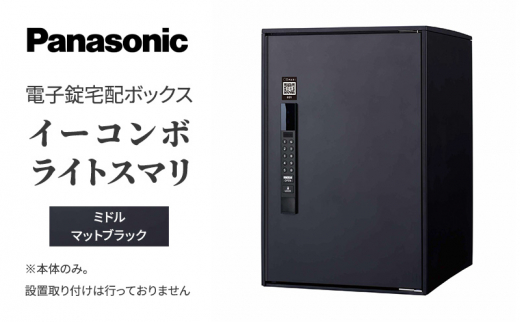 
Panasonic電子錠宅配ボックス　イーコンボライトスマリ　ミドルマットブラック[№5694-0905]
