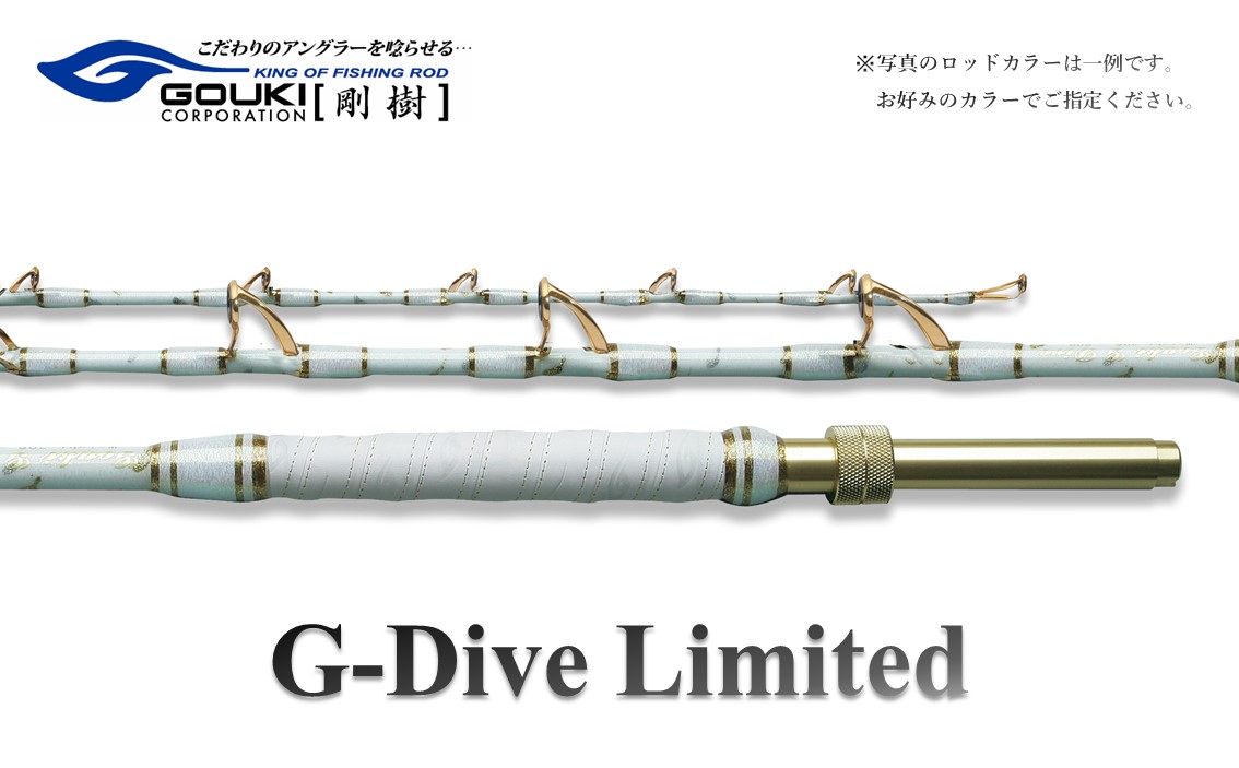 剛樹 ジーダイブリミテッドSS （GD LTD SS） 200cm ウェイト負荷250-450号 釣り 釣具 釣竿 ロッド 調子6：4/7：3（軟調子） 釣り用品 釣り竿 海釣り キンメダイ 深場 