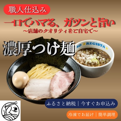 
                  濃厚つけ麺 本格|職人仕込み・三河屋製麺使用＜ガツンと旨い!当店人気No.1＞6食セット【1730722】
                