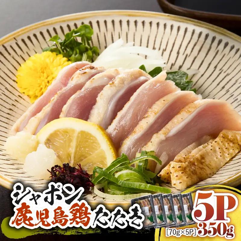 2914 唯一 の 国産 幻 の 鶏肉 シャポン 鹿児島鶏 たたき 350g（ 70g × 5パック ） KN048-002-05 肉 冷凍