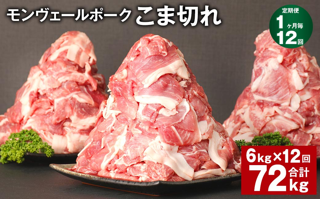 
                   【1ヶ月毎12回定期】 モンヴェールポーク こま切れ  計72kg （6kg×12回） 豚肉 小分け 冷凍
                