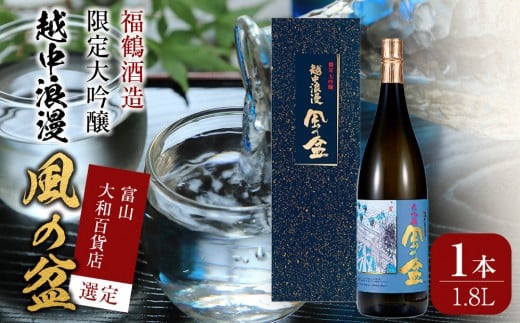 富山 大和百貨店 選定 〈福鶴酒造〉 越中浪漫　風の盆　限定大吟醸