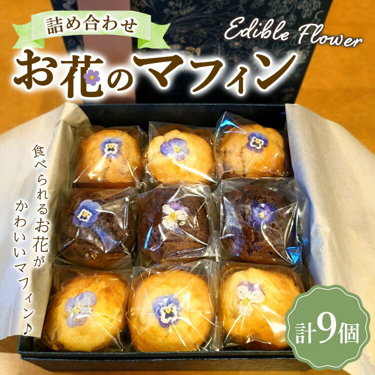 【ふるさと納税】お花のマフィン 3種詰め合わせ（プレーン、チョコ、キャラメル） ※沖縄・離島への配送不可