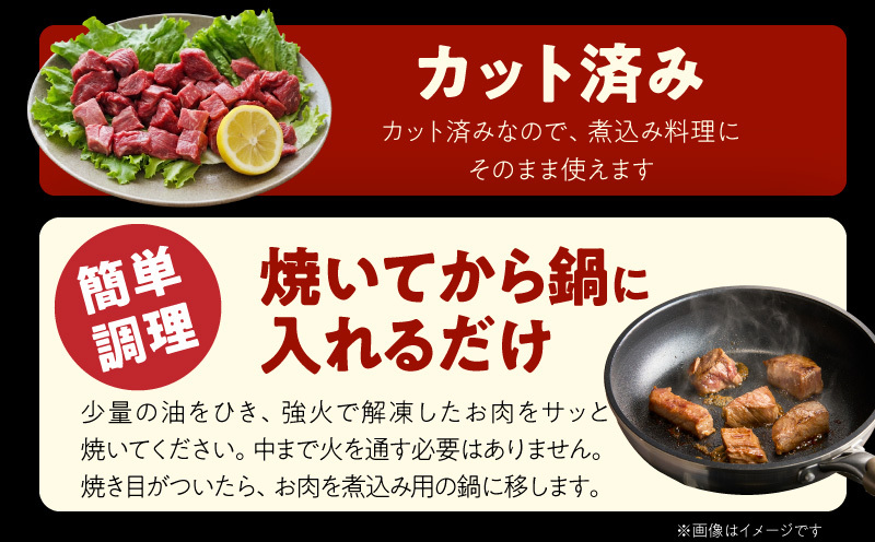 【氷温熟成×極味付け】黒毛和牛 赤身 うで・もも 角切り 1.2kg【煮込み用 300g×4P 小分け 訳あり サイズ不揃い 簡単調理 カット済み カレー シチュー】 mrz0438_イメージ4