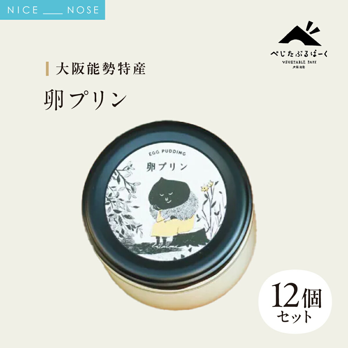 【ふるさと納税】【大阪能勢特産】 卵プリン 12個セット | べじたぶるぱーく | 国産 新鮮玉子 能勢おうはん 濃厚 | 手作り スイーツ デザート お菓子 ご当地 お取り寄せ 詰め合わせ 産地直送 | 大阪府能勢町送料無料