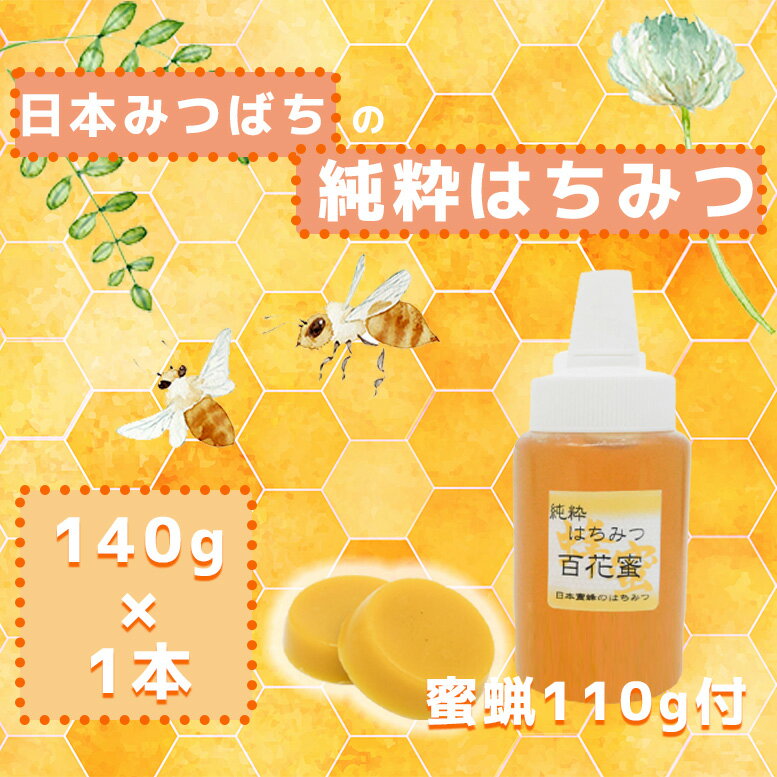 【ふるさと納税】 日本蜜蜂の純粋はちみつ140g×1　日本蜜蜂の蜜蝋110g（GD009）