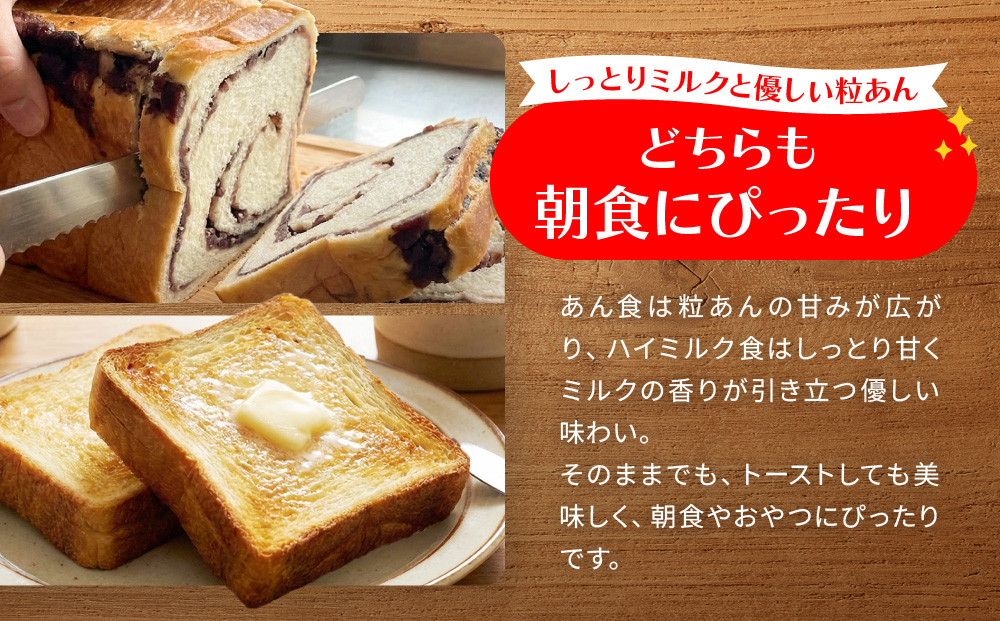 【トミーズ】あん食・ハイミルク食セット（1.5斤×２）