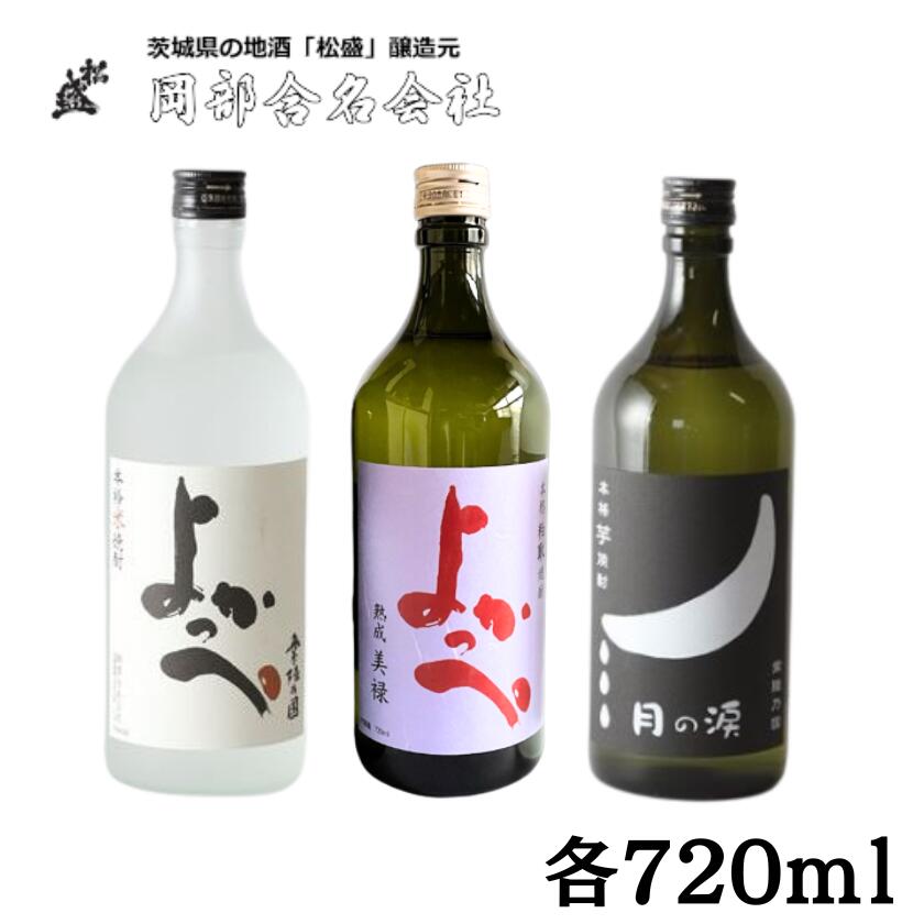 【ふるさと納税】岡部本格焼酎飲みくらべAセット