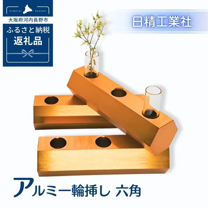 アルミ一輪挿し　六角　オレンジ　おしゃれ　お花　フラワーベース　花瓶　シンプル　４色展開