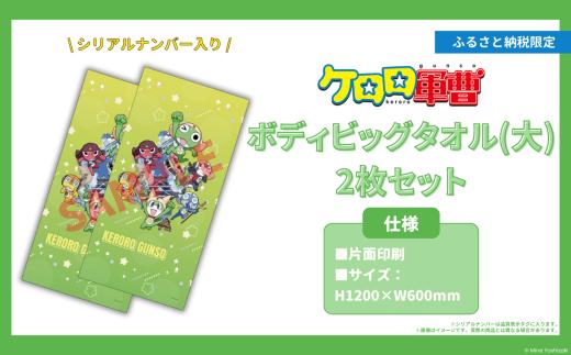 【ケロロ軍曹 in 熊本市】 ボディビッグタオル （大） 2枚組 コラボ オリジナル アニメ アニメーション 漫画 マンガ まんが 雑貨 インテリア 日用品 たおる お風呂 風呂 期間限定 常温【2026年1月下旬～2026年10月下旬迄順次発送予定】
