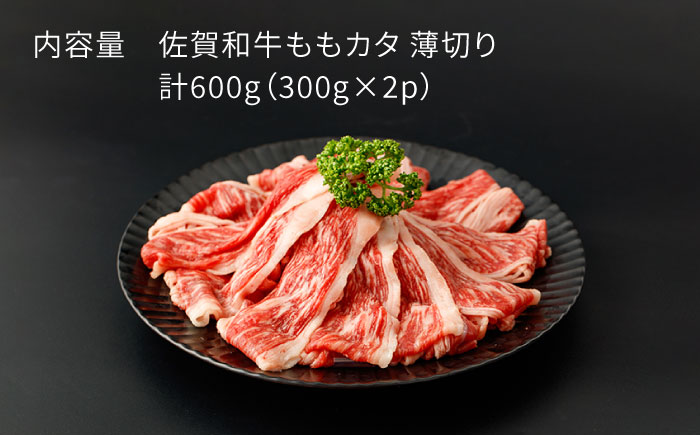 佐賀和牛ももカタ 薄切り 計600g（300g×2p）【一ノ瀬畜産】 [NAC029] 肉 精肉 牛肉 佐賀和牛 佐賀県産 黒毛和牛