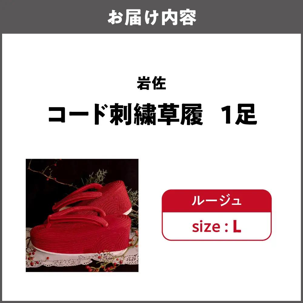 岩佐 コード刺繍草履【ルージュ L】_OS006-0006-02
