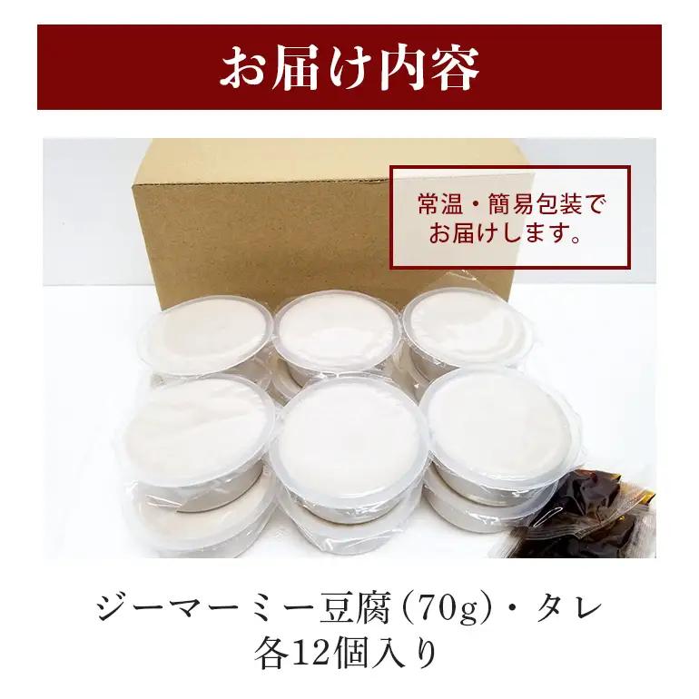 焙煎 ジーマーミー豆腐 70g 12個入 沖縄 グルメ ピーナッツ 豆腐 スイーツ ジーマーミー ピーナッツ豆腐 ご当地グルメ デザート ぷるぷる もっちり 豆腐スイーツ 甘味 和スイーツ 落花生 お