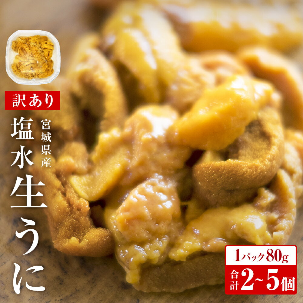 【ふるさと納税】生うに ＜訳あり＞ 宮城県産 塩水 生うに 80g×2~5パック 冷蔵 塩水うに 新鮮 ミョウバン不使用 刺身 雲丹 小分け むき身 宮城県 石巻市 ウニ ムラサキウニ 三陸 順次発送 旬 新鮮 期間限定 生ウニ わけあり 訳アリ