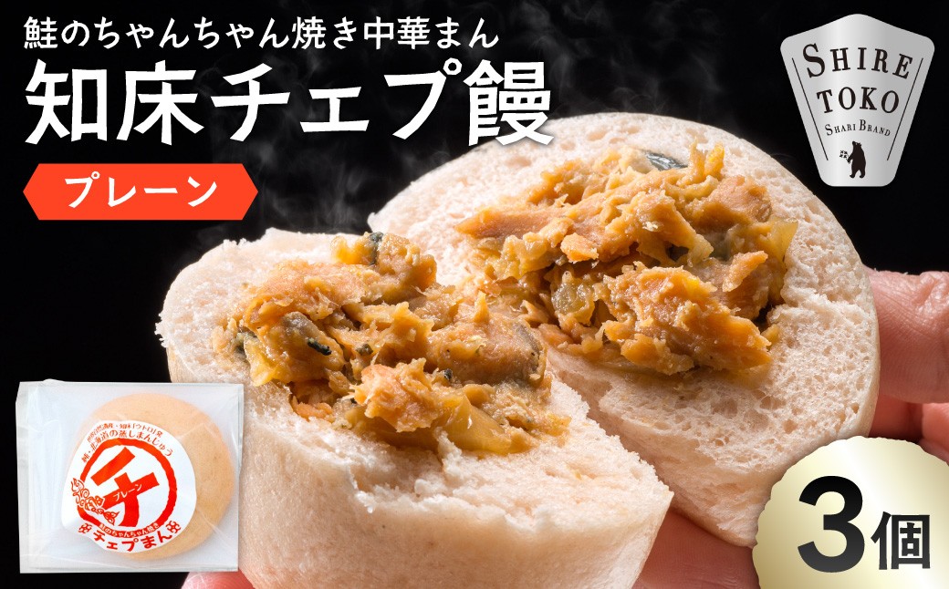 
                  【知床の中華まん】知床チェプ饅 3個 鮭ちゃんちゃん焼き中華まん プレーン｜北海道 斜里町
                