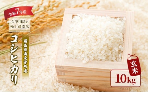 【令和7年産 会津田島の極上祇園米】コシヒカリ（玄米）10kg 米   玄米 お米 ごはん 福島 福島県 南会津町産 南会津町 会津産 [№5883-0287]