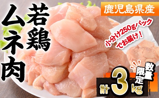 【数量限定】鹿児島県産若鶏ムネ肉(計3kg・250g×12P) 若鶏 ムネ 冷凍【株式会社羽根】A574-v01