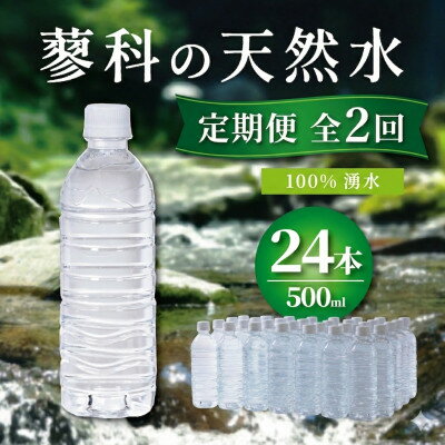 【ふるさと納税】【2ヵ月毎定期便】蓼科の天然水ラベルレスボトル 500ml×24本 長野県茅野市からお届け全2回【4087740】